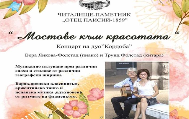 Концерт „Мостове към красотата“ очаква своята публика в Читалище-паметник Самоков. Вход свободен!