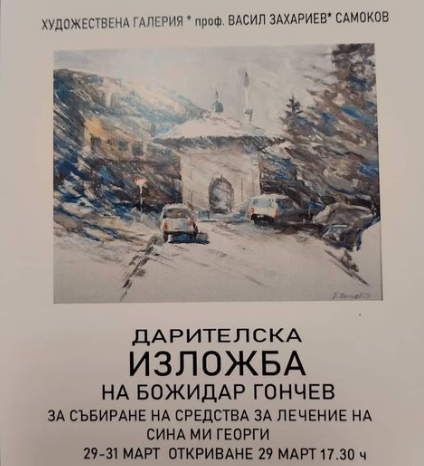 Благотворителна изложба за лечението на Георги Гончев отваря врати в Художествена галерия-Самоков на 29 март