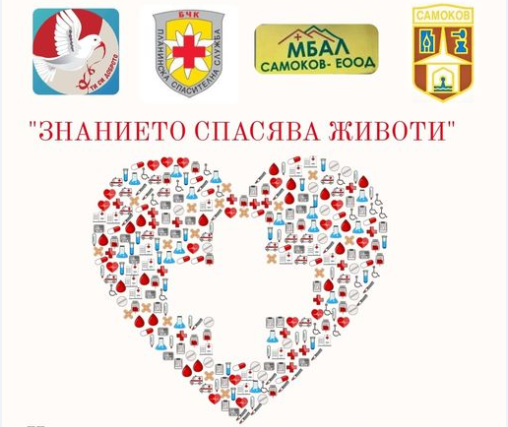 СНЦ „Ти си доброто“- Самоков започва кампания „ЗНАНИЕТО СПАСЯВА ЖИВОТ“