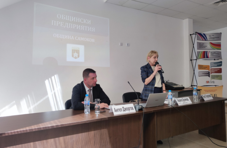Община Самоков стана домакин на Националната среща на общинските предприятия и търговски дружества, организирана от НСОРБ-Актив