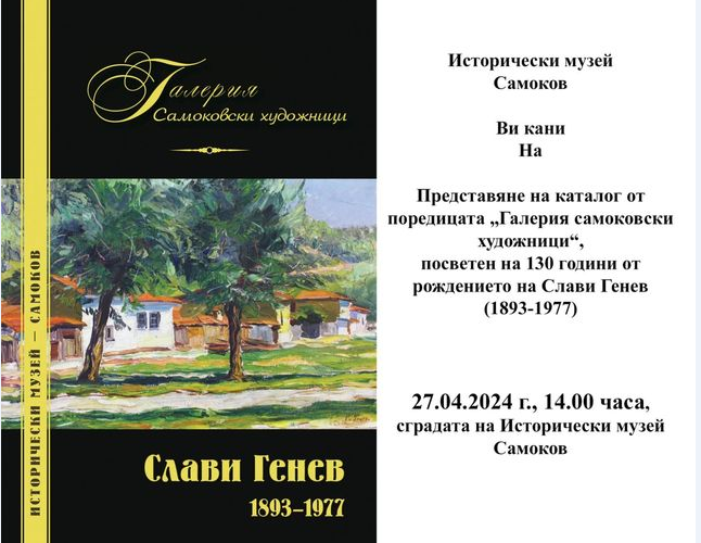 Исторически музей-Самоков представя Каталог посветен на художника Слави Генев