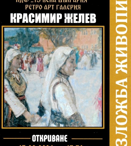 Изложба с творби на Красимир Желев представят в Сарафска къща – Самоков