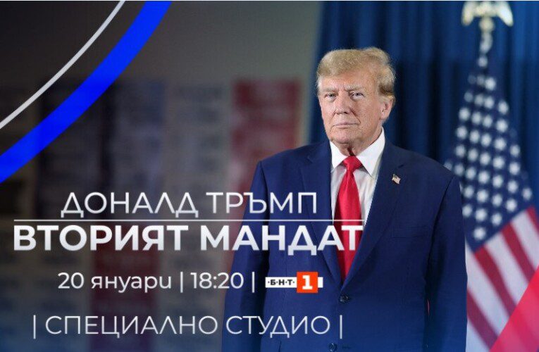 Встъпването в длъжност на Доналд Тръмп пряко от Вашингтон на 20 януари по БНТ1