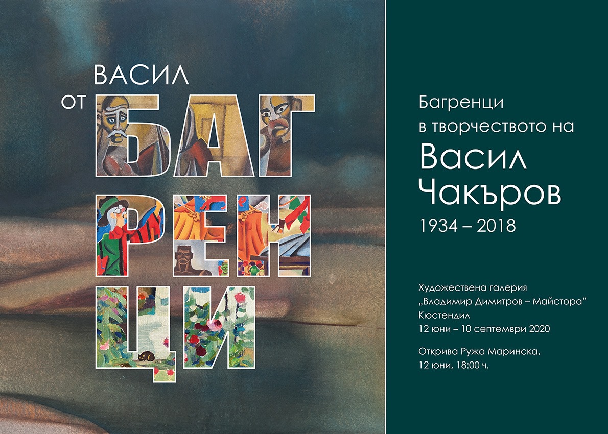 Изложба с непознати творби на Васил Чакъров-ЧАК приканва да я посетите